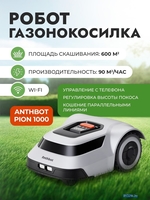 Газонокосилка-робот Anthbot Pion 1000 - фото2, картинка2 Газонокосилка-робот Anthbot Pion 1000 - фото2