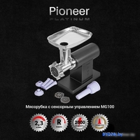 Мясорубка Pioneer Platinum MG100 - фото2
