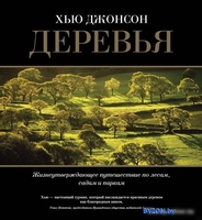 Книга издательства КоЛибри. Деревья. Жизнеутверждающее путешествие по лесам (Джонсон Х.) - фото