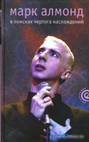 Книга издательства АМФОРА В поисках чертога наслаждений 9785367007091 (Алмонд М.) - фото