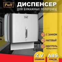 Диспенсер для бумажных полотенец Puff 5145S - фото
