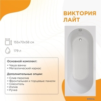 Ванна Radomir Виктория лайт 155x70x42 2-01-0-0-1-271Р (с каркасом) - фото2