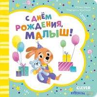 Книга издательства Clever. Книжка-открытка. С днем рождения, малыш! - фото, картинка Книга издательства Clever. Книжка-открытка. С днем рождения, малыш! - фото