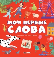 Clever. Первые книжки малыша. Мои первые слова (Оттеншлегер М.) - фото, картинка Clever. Первые книжки малыша. Мои первые слова (Оттеншлегер М.) - фото
