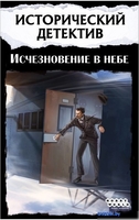 Настольная игра Мир Хобби Исторический детектив: Исчезновение в небе - фото2