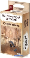 Настольная игра Мир Хобби Исторический детектив: Смерть на балу - фото