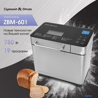 Хлебопечка Zigmund & Shtain ZBM-601 - фото2, картинка2 Хлебопечка Zigmund & Shtain ZBM-601 - фото2