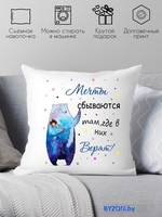 Декоративная подушка Print Style Мечты сбываются там, где в них верят 40x40new31 - фото, картинка Декоративная подушка Print Style Мечты сбываются там, где в них верят 40x40new31 - фото