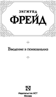 Книга издательства АСТ. Введение в психоанализ (Фрейд З.) - фото2