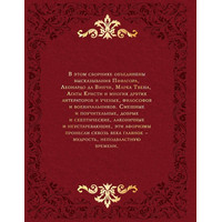 Книга издательства Эксмо. Мудрость веков (Колесник А.) - фото2, картинка2 Книга издательства Эксмо. Мудрость веков (Колесник А.) - фото2