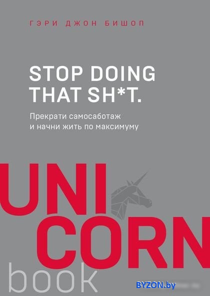 Книга издательства Эксмо. Прекрати самосаботаж и начни жить по максимуму (Бишоп Г.) Книга издательства Эксмо. Прекрати самосаботаж и начни жить по максимуму (Бишоп Г.)