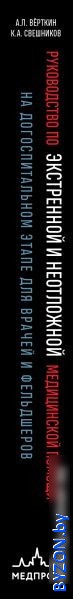 Эксмо. Руководство по экстренной и неотложной медицинской помощи (Верткин А.Л.) Эксмо. Руководство по экстренной и неотложной медицинской помощи (Верткин А.Л.)
