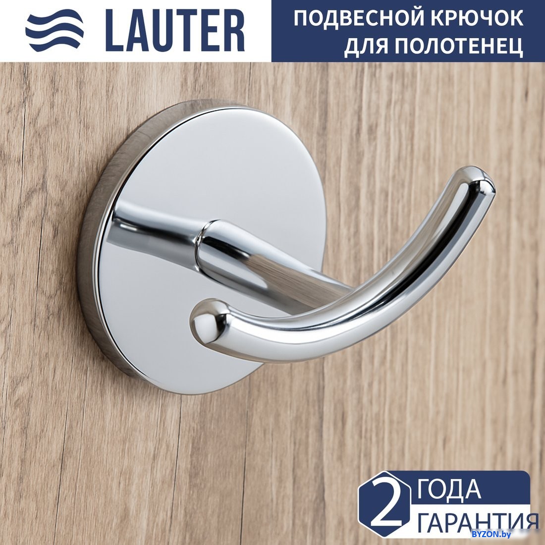 Крючок для ванны Lauter 21SH62091 (Chrome) Крючок для ванны Lauter 21SH62091 (Chrome)