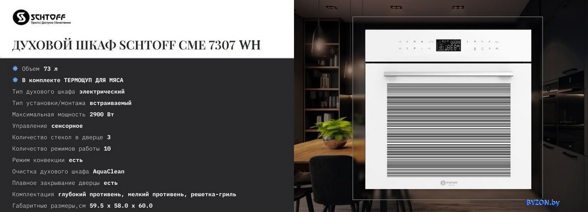 Электрический духовой шкаф Schtoff CME 7307 WH Электрический духовой шкаф Schtoff CME 7307 WH