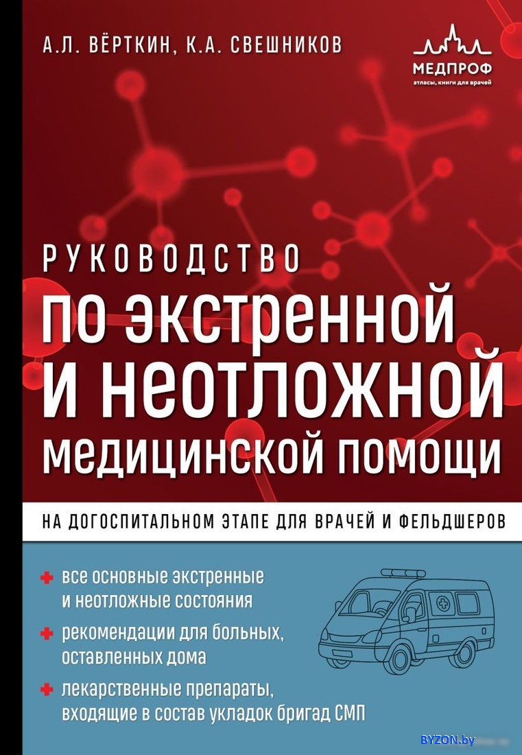 Эксмо. Руководство по экстренной и неотложной медицинской помощи (Верткин А.Л.) Эксмо. Руководство по экстренной и неотложной медицинской помощи (Верткин А.Л.)