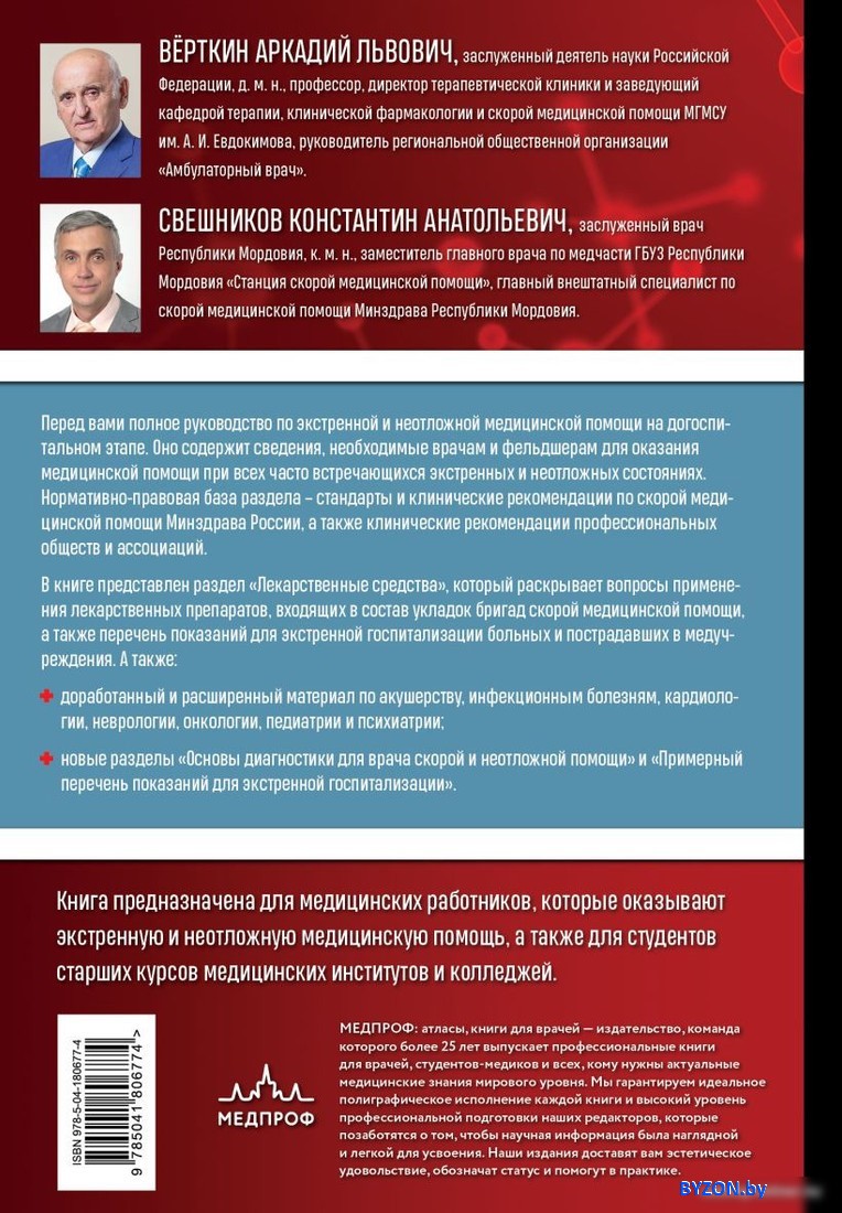 Эксмо. Руководство по экстренной и неотложной медицинской помощи (Верткин А.Л.) Эксмо. Руководство по экстренной и неотложной медицинской помощи (Верткин А.Л.)