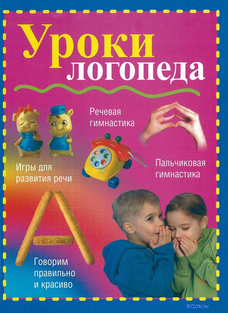 Книга издательства Харвест. Уроки логопеда (Надеждина В.) Книга издательства Харвест. Уроки логопеда (Надеждина В.)