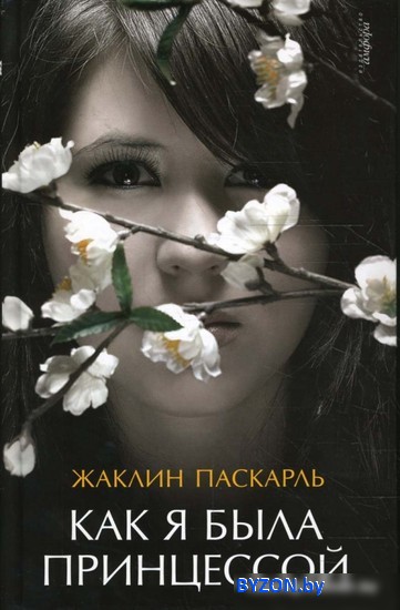 Книга издательства АМФОРА Как я была принцессой 9785367007374 (Паскарль Ж.) Книга издательства АМФОРА Как я была принцессой 9785367007374 (Паскарль Ж.)