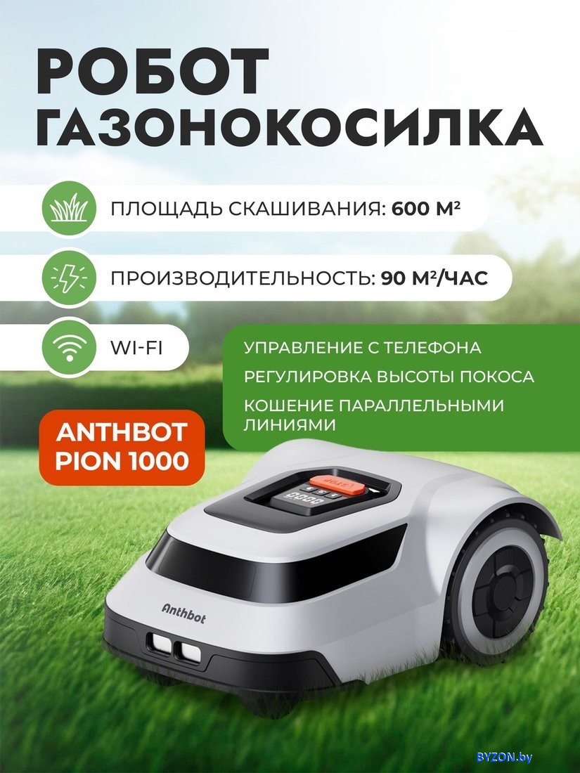 Газонокосилка-робот Anthbot Pion 1000 Газонокосилка-робот Anthbot Pion 1000