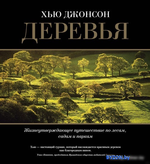 Книга издательства КоЛибри. Деревья. Жизнеутверждающее путешествие по лесам (Джонсон Х.) Книга издательства КоЛибри. Деревья. Жизнеутверждающее путешествие по лесам (Джонсон Х.)