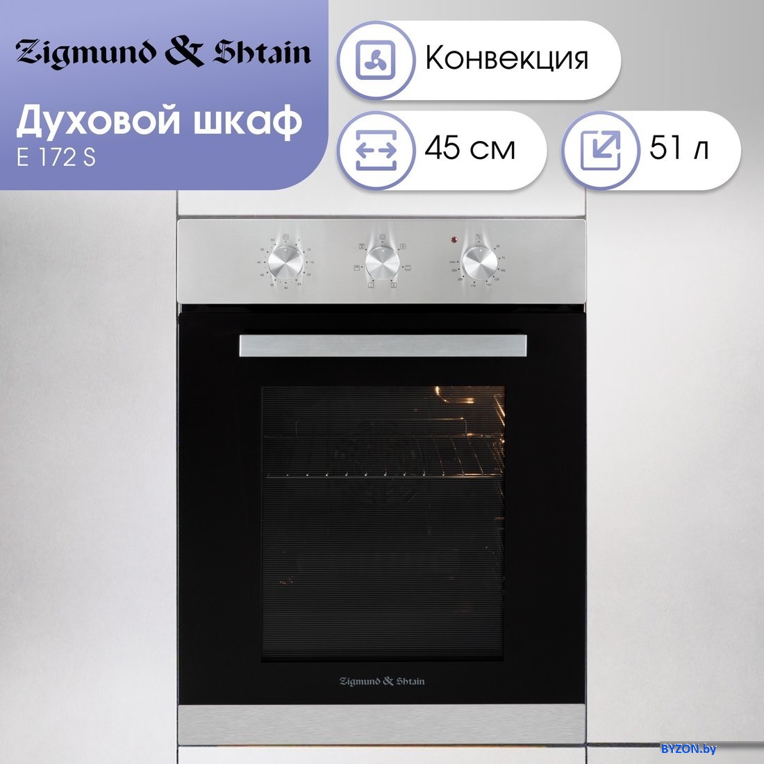 Электрический духовой шкаф Zigmund & Shtain E 172 S Электрический духовой шкаф Zigmund & Shtain E 172 S