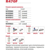 Комплект для подключения Giacomini Комплект термостатический R470FX013 - фото2