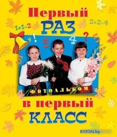 Фотоальбом Росмэн Первый раз в первый класс 9785353000235 - фото