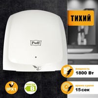 Сушилка для рук Puff 8817 - фото