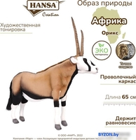 Классическая игрушка Hansa Сreation Орикс 6795 (65 см) - фото2