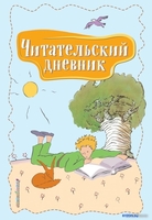 Книга издательства Эксмо. Читательский дневник. Маленький принц - фото