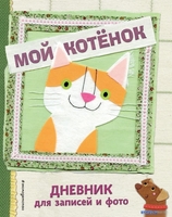 Книга издательства Эксмо. Мой котенок. Дневник для записей и фото - фото