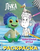 Книга издательства Эксмо. Удивительные друзья - фото