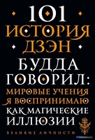 Книга издательства Эксмо. 101 история дзен. Притчи дзен-буддизма - фото