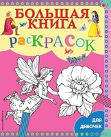 Книга издательства Эксмо. Большая книга раскрасок для девочек - фото