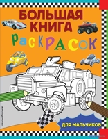 Книга издательства Эксмо. Большая книга раскрасок для мальчиков - фото