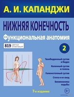 Книга издательства Эксмо. Нижняя конечность: Функциональная анатомия (обновленное издание) (Капанджи Адальберт И.) - фото
