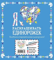 Книга издательства Эксмо. Я люблю раскрашивать единорожек - фото2