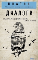 Книга издательства Эксмо. Платон. Диалоги (Платон) - фото