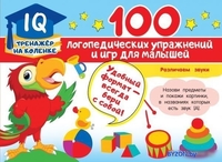 Книга издательства АСТ. 100 логопедических упражнений и игр для малышей - фото