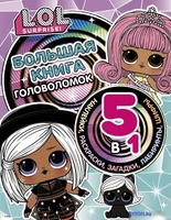 Книга издательства АСТ. L.O.L. Surprise! Большая книга головоломок 5 в 1 (с наклейками) - фото