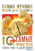 Книга издательства АСТ. IQ. Самые точные тесты. Сила ума в действии - фото