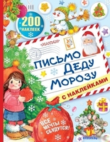 Книга издательства АСТ. Письмо Деду Морозу с наклейками - фото