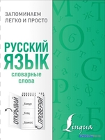 Книга издательства АСТ. Русский язык. Словарные слова - фото