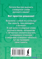Книга издательства АСТ. Русский язык. Словарные слова - фото2