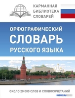 Учебное пособие издательства АСТ. Орфографический словарь русского языка - фото