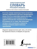 Учебное пособие издательства АСТ. Орфографический словарь русского языка - фото2