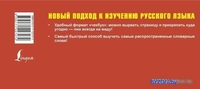Книга издательства АСТ. Самый быстрый способ выучить русский язык. Словарные слова - фото2