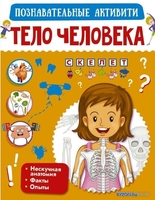 Книга издательства АСТ. Тело человека 978-5-17-122613-8 - фото