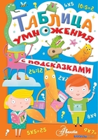 Книга издательства АСТ. Таблица умножения с подсказками - фото
