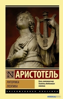 Книга издательства АСТ. Риторика. Поэтика (Аристотель) - фото